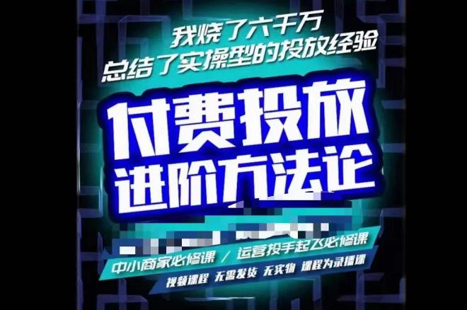 图片[1]-苏酒儿·抖音付费投放进阶课程，烧了六千万总结了实操型投放经验，运营投手起飞必修课-59爱分享