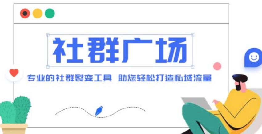 外面收费998的社群广场搭建教程，引流裂变自动化，助您轻松打造私域流量【源码+教程】-59爱分享