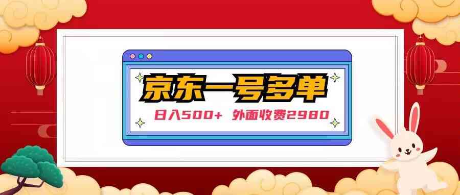 图片[1]-【日入500+】外面收费2980的京东一个号下几十单实操落地教程-59爱分享