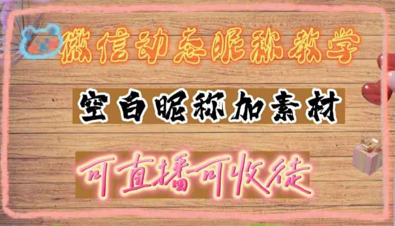 微信动态昵称设置方法，可抖音直播引流，日赚上百【详细视频教程+素材】-59爱分享