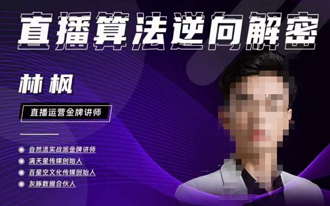 图片[1]-林枫直播算法逆向解密980线上课，选品+建模+老号重启+控流+罗盘分析+小店随心推-59爱分享