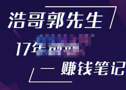 图片[1]-浩哥郭先生17年创业赚米笔记，打开你对很多东西的认知，让你知道原来赚钱或创业不单单是发力就行-59爱分享