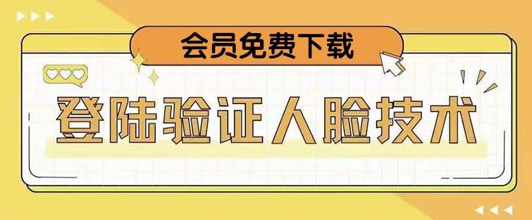 抖音二次登录验证人脸核对，2月更新技术，会员免费下载！-59爱分享