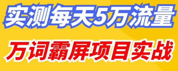 百度万词霸屏实操项目引流课，30天霸屏10万关键词-59爱分享