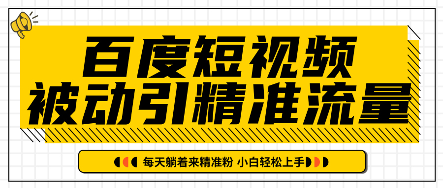 百度短视频被动引精准流量，每天躺着来精准粉，超级简单小白轻松上手-59爱分享