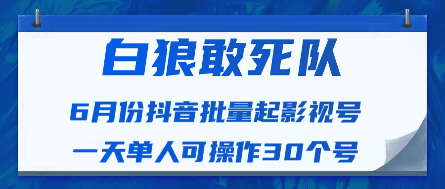 图片[1]-白狼敢死队最新抖音短视频批量起影视号（一天单人可操作30个号）视频课程-59爱分享