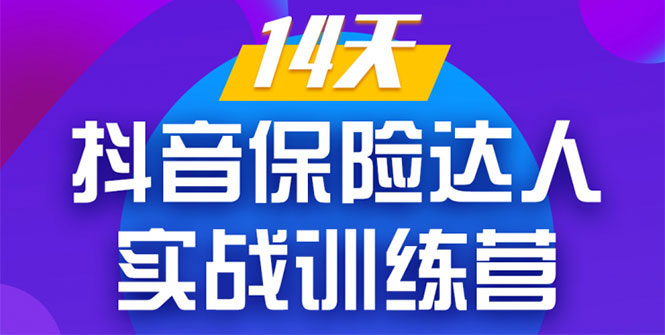 《14天抖音保险达人实战训练营》从0开始-搭建账号-拍摄剪辑-获客到打造爆款-59爱分享