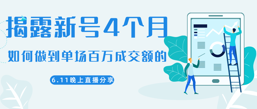 陈江熊晚上直播大咖分享如何从新号4个月做到单场百万成交额的-59爱分享