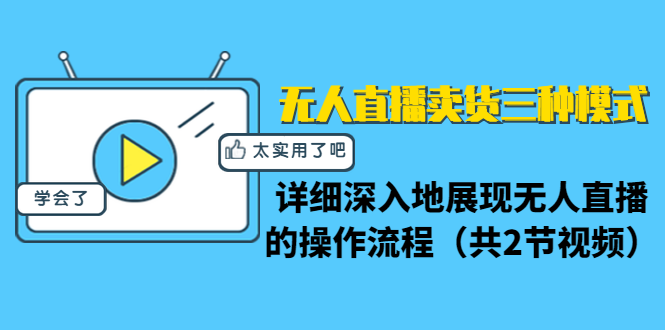 无人直播卖货三种模式：详细深入地展现无人直播的操作流程（共2节视频）-59爱分享