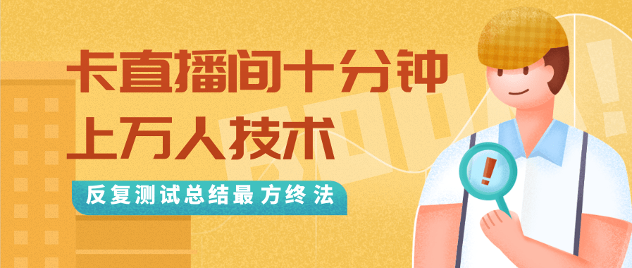 图片[1]-抖音最新卡直播间十分钟上万人技术，反复测试总结最终方法（视频+文档）-59爱分享