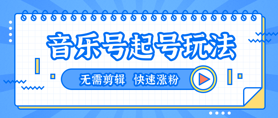 全网最吊音乐号起号玩法，一台手机即可搬运起号，无需任何剪辑技术（共5个视频）-59爱分享