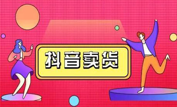 图片[1]-抖咖抖音短视频带货视频教程，月入10W+不是传说-59爱分享