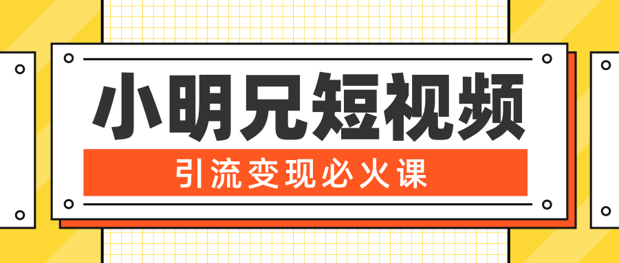 小明兄短视频引流变现必火课，最强dou+玩法 超级变现法则，两天直播间涨粉20w+-59爱分享