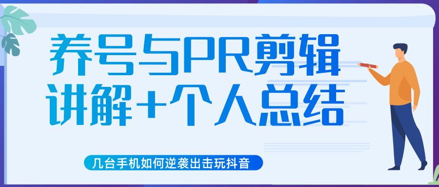 新知短视频几台手机如何逆袭出击玩抖音（养号与PR剪辑讲解+个人总结）-59爱分享