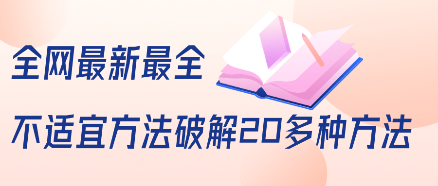 图片[1]-抖商6.28全网最新最全抖音不适宜方法破解20多种方法（视频+文档）-59爱分享