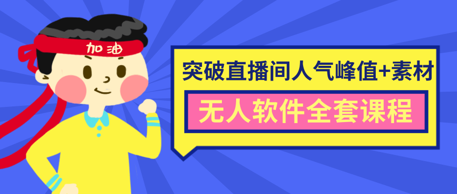 抖商6.28最新突破抖音直播间人气峰值+素材+无人软件全套课程-59爱分享