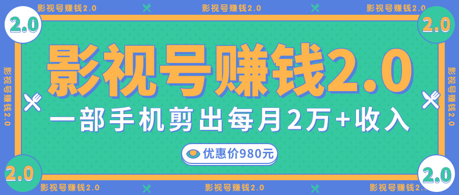图片[1]-影视号赚钱项目2.0，无需电脑，一部手机剪出每月2W+收入-59爱分享