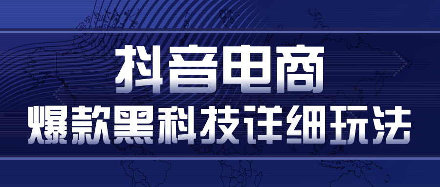 图片[1]-抖音电商爆款黑科技详细玩法，抖音暴利卖货的几种玩法，多号裂变连怼玩法-59爱分享