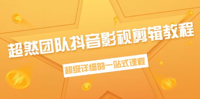 超然团队抖音影视剪辑教程：新手养号、素材查找、音乐配置、上热门等超详细-59爱分享