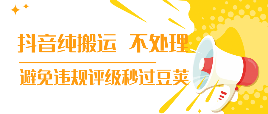 抖音纯搬运 不处理 小技巧，30秒发一个作品，避免违规评级秒过豆荚-59爱分享