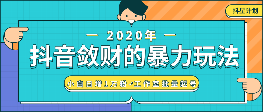 抖音敛财暴力玩法，快速精准获取爆款素材，无限复制精准流量-小白日增1万粉！-59爱分享