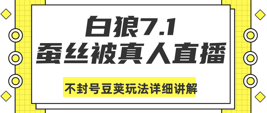 图片[1]-白狼敢死队最新抖音课程：蚕丝被真人直播不封号豆荚（dou+）玩法详细讲解-59爱分享