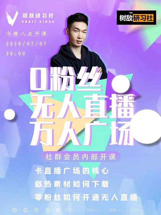 图片[1]-树敌‮习研‬社7月抖音赚课程：不适宜最新技术+零粉万人直播间卡广场轻松带货-59爱分享