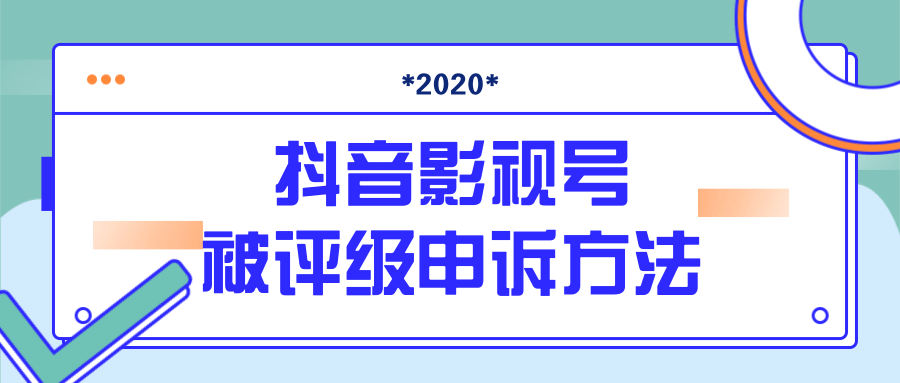 抖音号被判定搬运，被评级了怎么办?最新影视号被评级申诉方法（视频教程）-59爱分享
