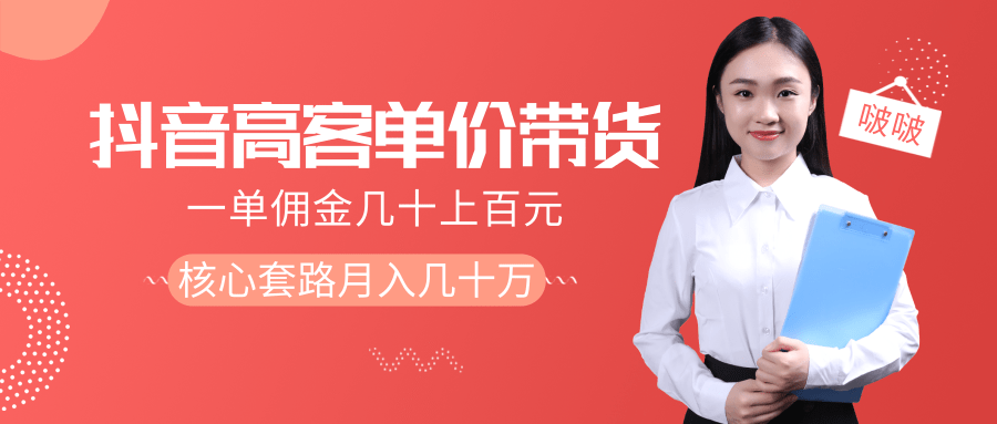 图片[1]-抖音高单价带货项目，一单佣金几十上百元，核心套路月入几十万（共3节）-59爱分享