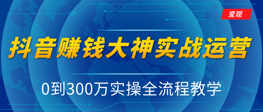 图片[1]-抖音赚钱大神实战运营教程，0到300万实操全流程教学，抖音独家变现模式-59爱分享