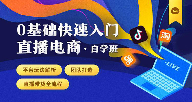 图片[1]-0基础快速入门直播电商课程：直播平台玩法解析-团队打造-带货全流程等环节-59爱分享