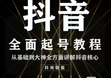图片[1]-2020最新抖音课程：起号基础+账号类型定位+视频搬运发送处理-59爱分享