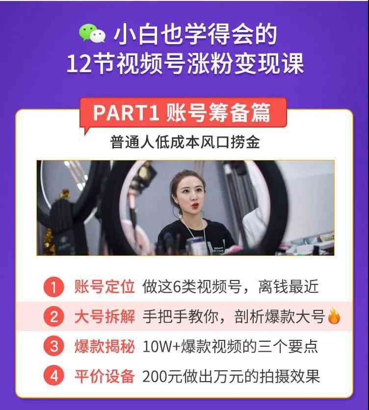 图片[2]-抓住2020年最大风口，小白也能做一个赚钱视频号，12天赚10W（赠送爆款拆解)-59爱分享