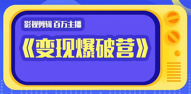图片[1]-百万主播影视剪辑《影视变现爆破营》揭秘影视号6大维度，边学边变现-59爱分享