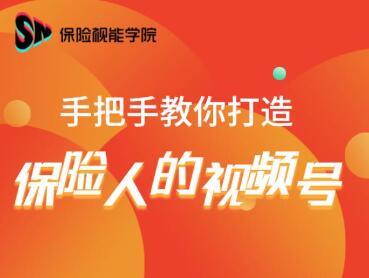 保险视能学院：手把手教你打造保险人的视频号【视频课程】-59爱分享
