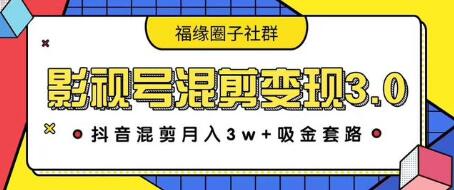 图片[1]-影视号混剪变现3.0，抖音混剪月入3W+吸金套路价值1280-59爱分享