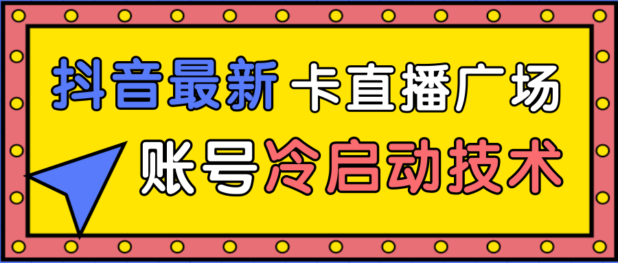 图片[1]-抖音最新卡直播广场12个方法、新老账号冷启动技术，异常账号冷启动-59爱分享