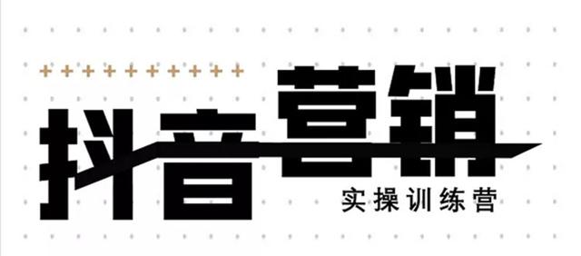 《12天线上抖音营销实操训练营》通过框架布局实现自动化引流变现-59爱分享