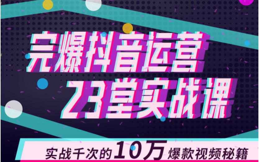 图片[1]-完爆抖音运营23堂实战课，实战千次的10万爆款视频秘籍-59爱分享