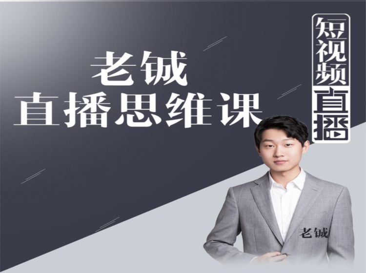 老铖直播带货思维课，揭秘直播界最大的套路，让你直播间人气暴涨-59爱分享