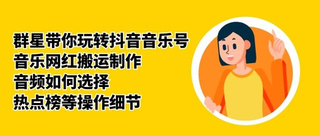 群星带你玩转抖音音乐号，音乐网红搬运制作，音频如何选择，热点榜等操作细节-59爱分享