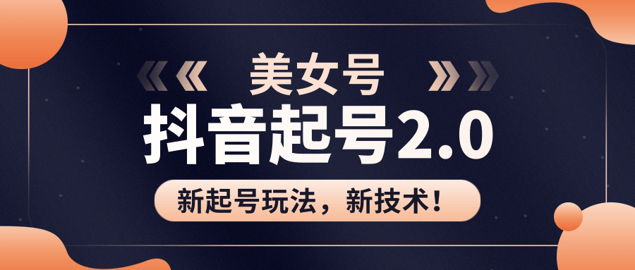 美女起号2.0玩法，用pr直接套模板，做到极速起号！（全套课程资料）-59爱分享
