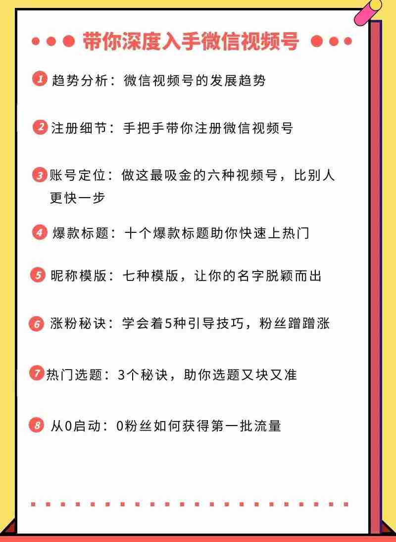 图片[2]-视频号运营实战课，带你深度入手微信视频号1.0，从0粉丝开始快速涨粉变现-59爱分享