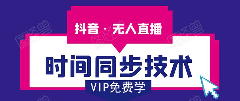 抖音无人直播时间同步技术，视频教程+改时间技术素材-59爱分享
