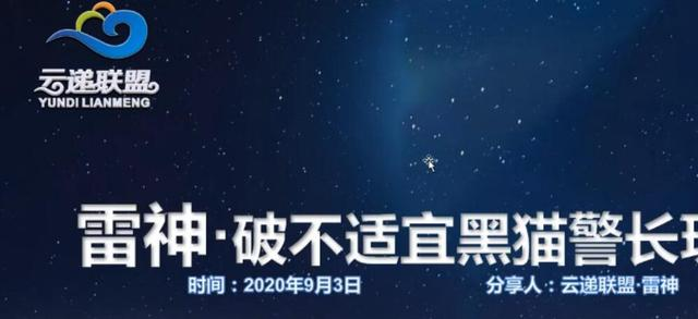 图片[1]-云递联盟雷神课程：抖音破不适宜黑猫警长玩法及剪辑方法-59爱分享