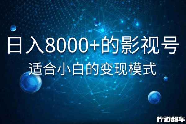 佐道超车暴富系列课：日入8000+的抖音影视号，适合小白的变现模式-59爱分享