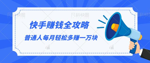 快手赚钱全攻略，普通人每月轻松多赚一万块-59爱分享