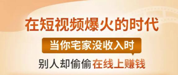 【0基础吸金视频变现课】每天5分钟，在家轻松做视频，开启月入过万的副业-59爱分享