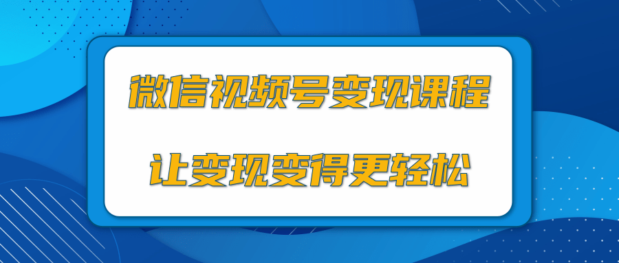 微信视频号变现项目，0粉丝冷启动项目和十三种变现方式-59爱分享