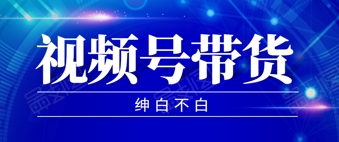 视频号带货红利项目，完整的从上手到出单的教程，单个账号稳定在300元左右-59爱分享